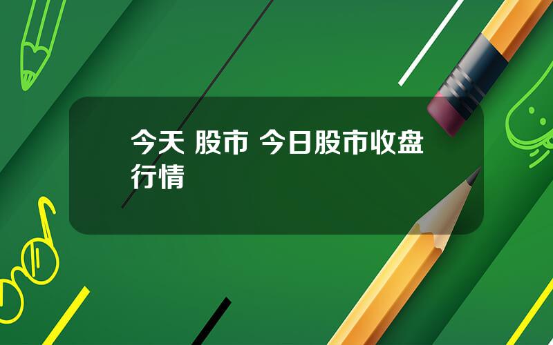 今天 股市 今日股市收盘行情